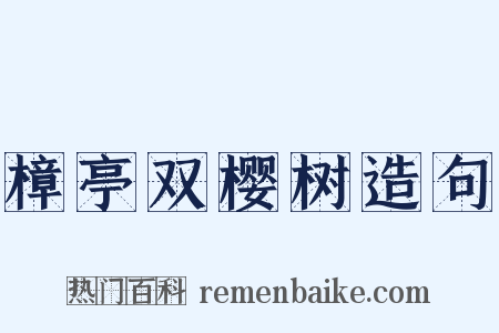 樟亭双樱树造句是什么意思的图片